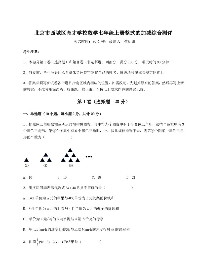 第二次月考滚动检测卷-北京市西城区育才学校数学七年级上册整式的加减综合测评试题（含详细解析）