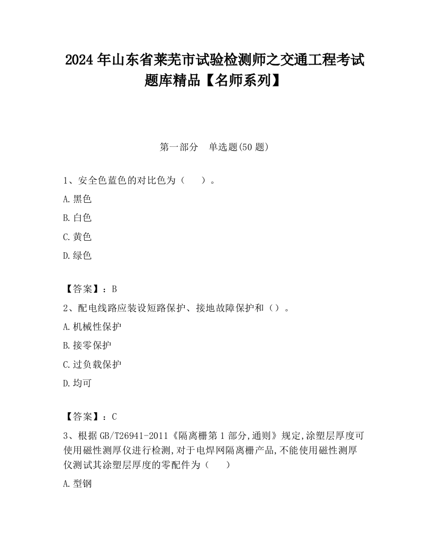 2024年山东省莱芜市试验检测师之交通工程考试题库精品【名师系列】