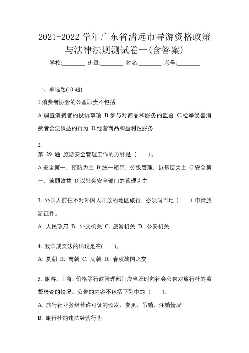 2021-2022学年广东省清远市导游资格政策与法律法规测试卷一含答案