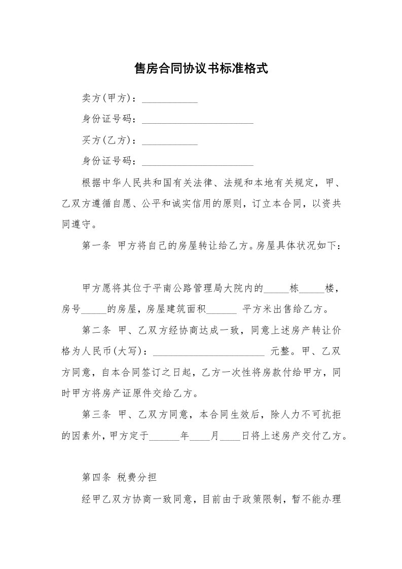 售房合同协议书标准格式_1