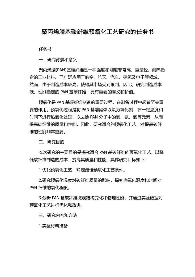 聚丙烯腈基碳纤维预氧化工艺研究的任务书