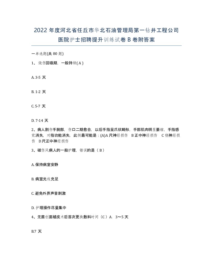 2022年度河北省任丘市华北石油管理局第一钻井工程公司医院护士招聘提升训练试卷B卷附答案