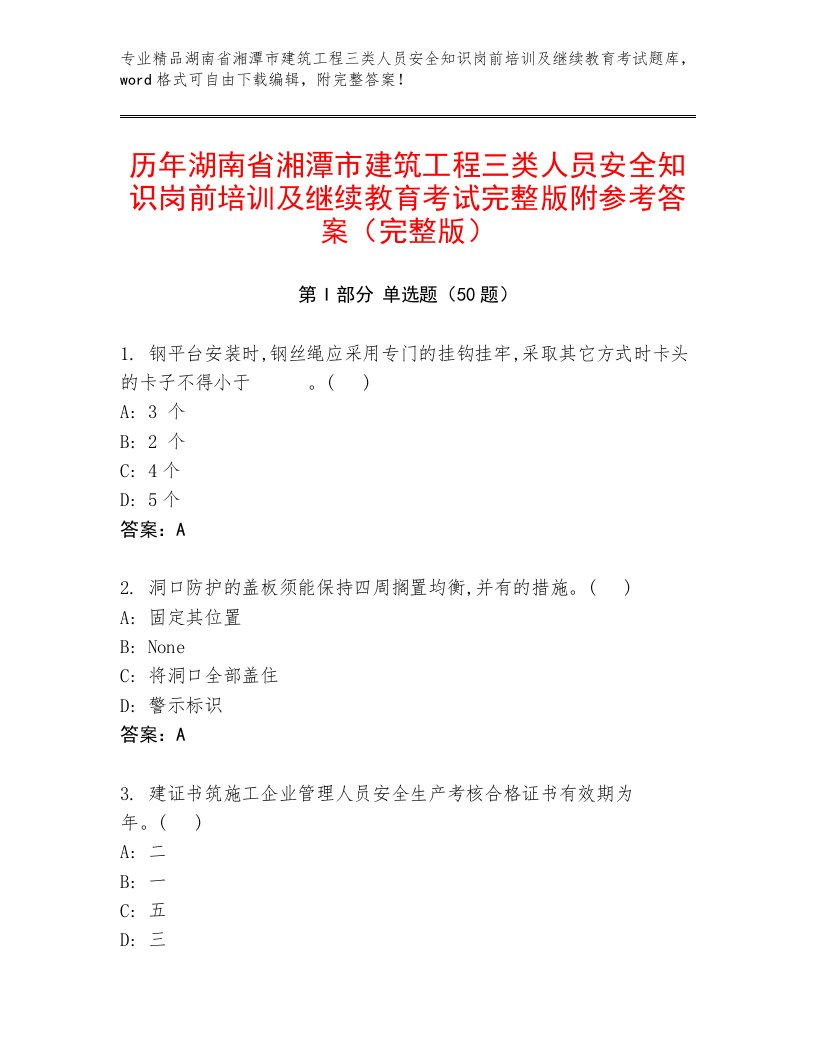 历年湖南省湘潭市建筑工程三类人员安全知识岗前培训及继续教育考试完整版附参考答案（完整版）