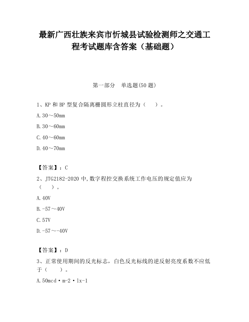 最新广西壮族来宾市忻城县试验检测师之交通工程考试题库含答案（基础题）