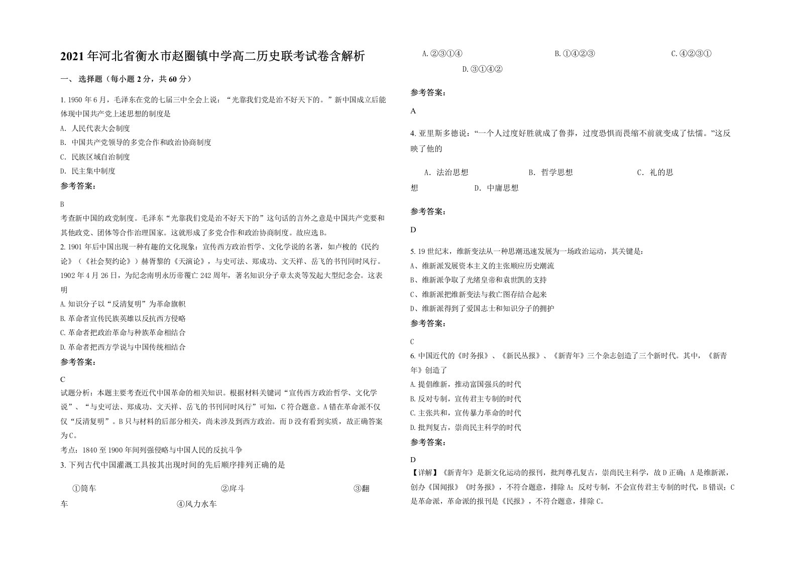 2021年河北省衡水市赵圈镇中学高二历史联考试卷含解析