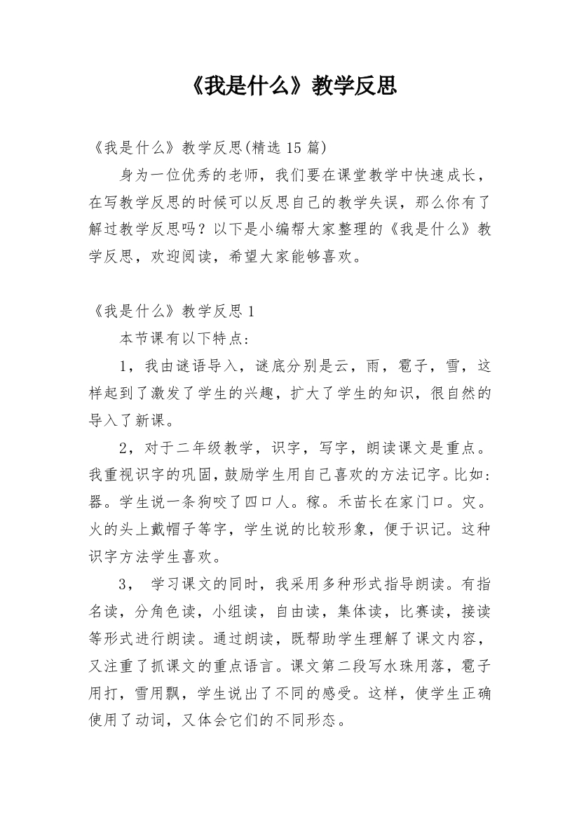 《我是什么》教学反思_60