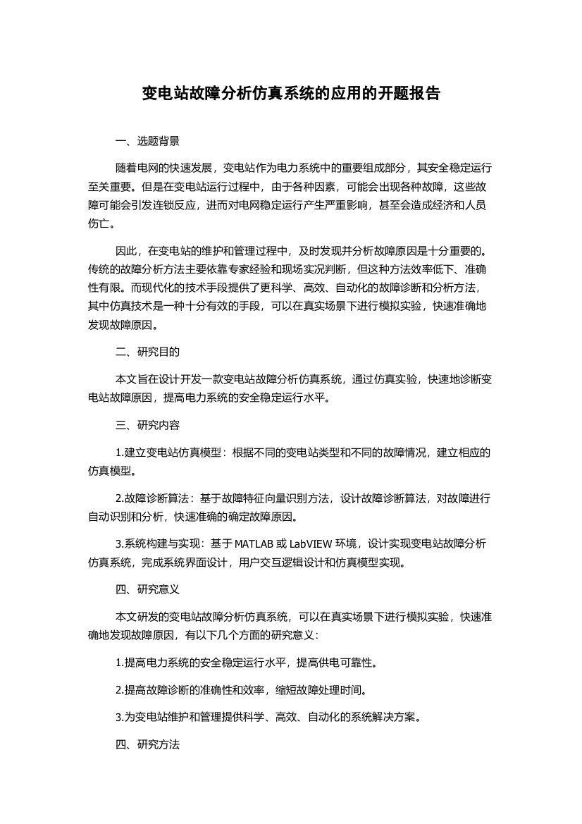 变电站故障分析仿真系统的应用的开题报告