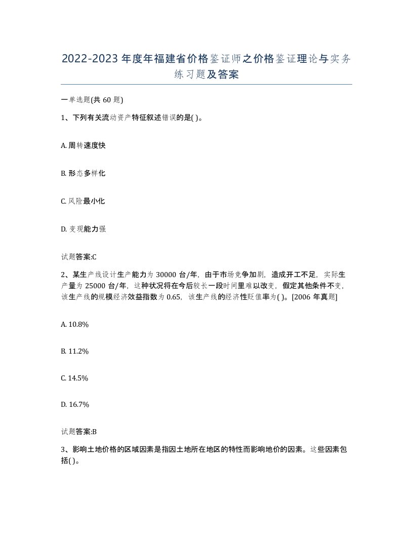 2022-2023年度年福建省价格鉴证师之价格鉴证理论与实务练习题及答案