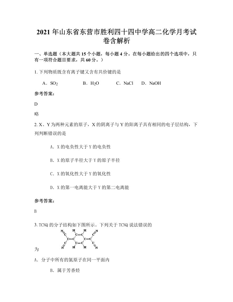 2021年山东省东营市胜利四十四中学高二化学月考试卷含解析