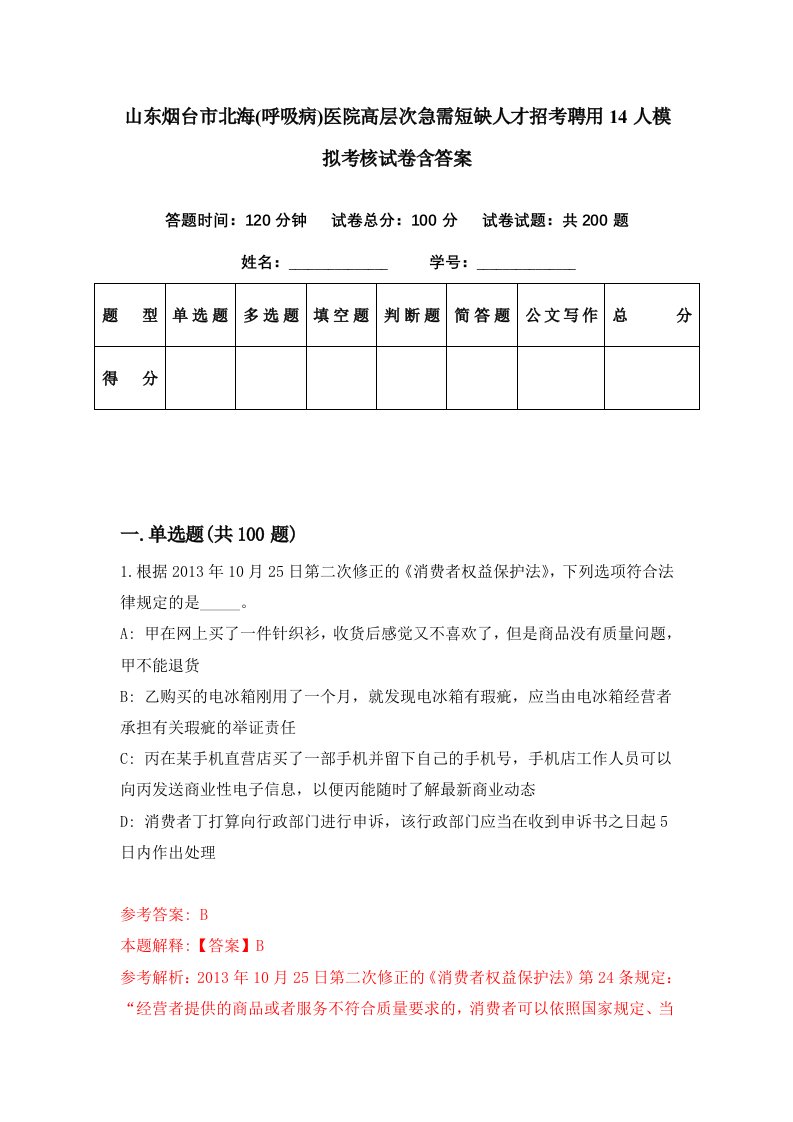 山东烟台市北海呼吸病医院高层次急需短缺人才招考聘用14人模拟考核试卷含答案2