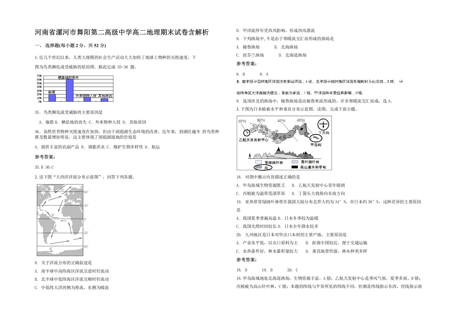 河南省漯河市舞阳第二高级中学高二地理期末试卷含解析