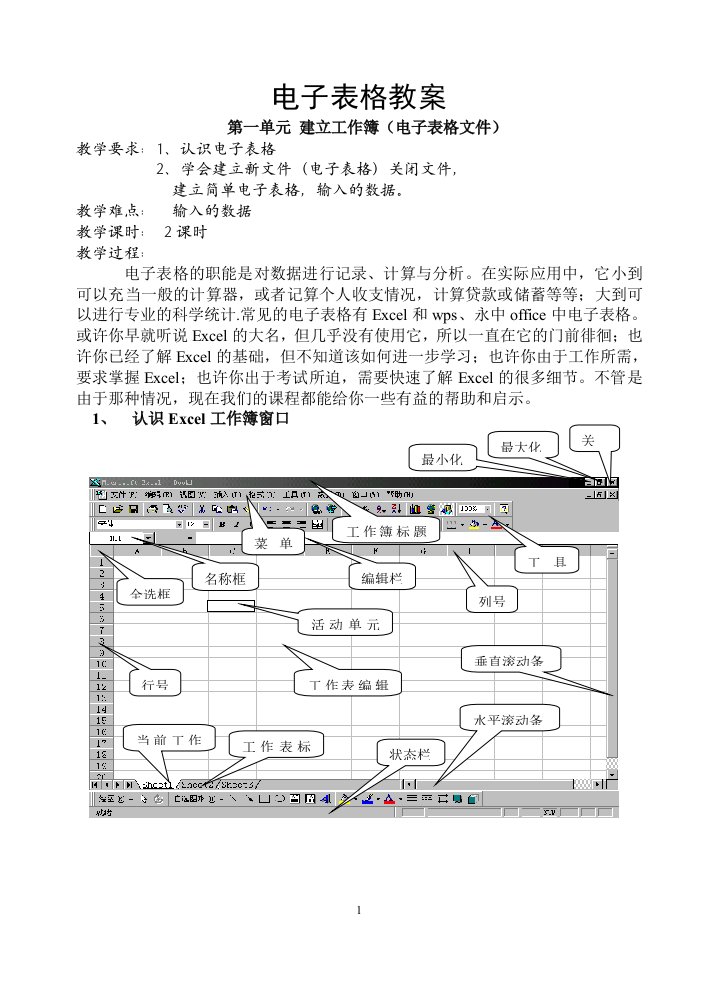 八年级上信息技术《电子表格》教案