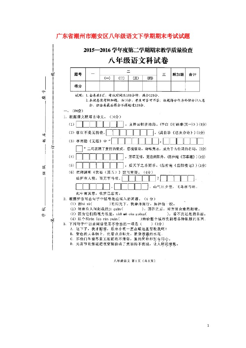 广东省潮州市潮安区八级语文下学期期末考试试题（扫描版）