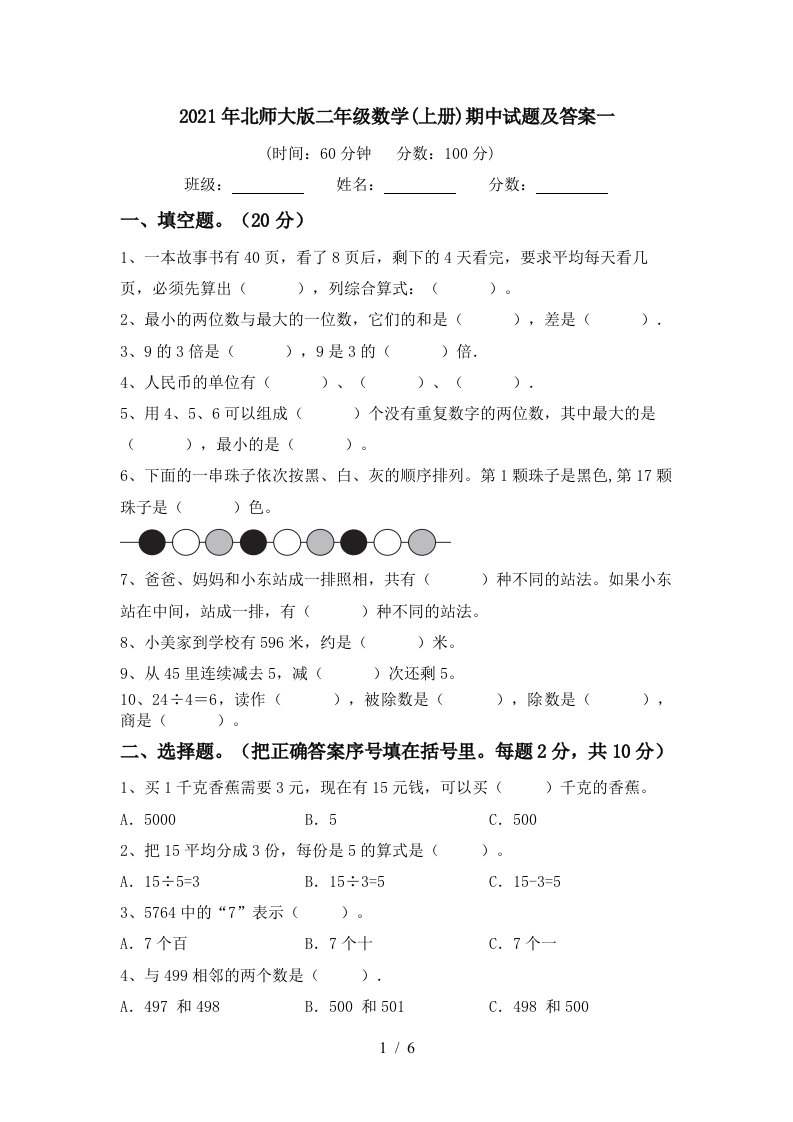 2021年北师大版二年级数学上册期中试题及答案一