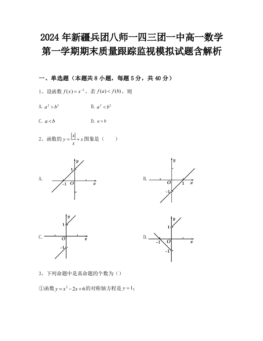 2024年新疆兵团八师一四三团一中高一数学第一学期期末质量跟踪监视模拟试题含解析