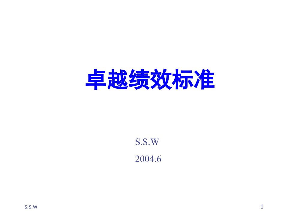 绩效考核-卓越绩效标准宣贯讲义