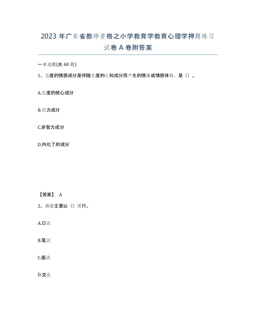 2023年广东省教师资格之小学教育学教育心理学押题练习试卷A卷附答案