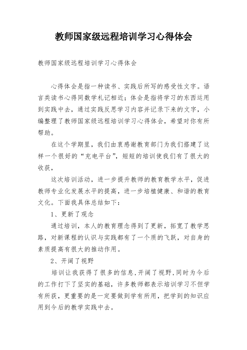 教师国家级远程培训学习心得体会_1