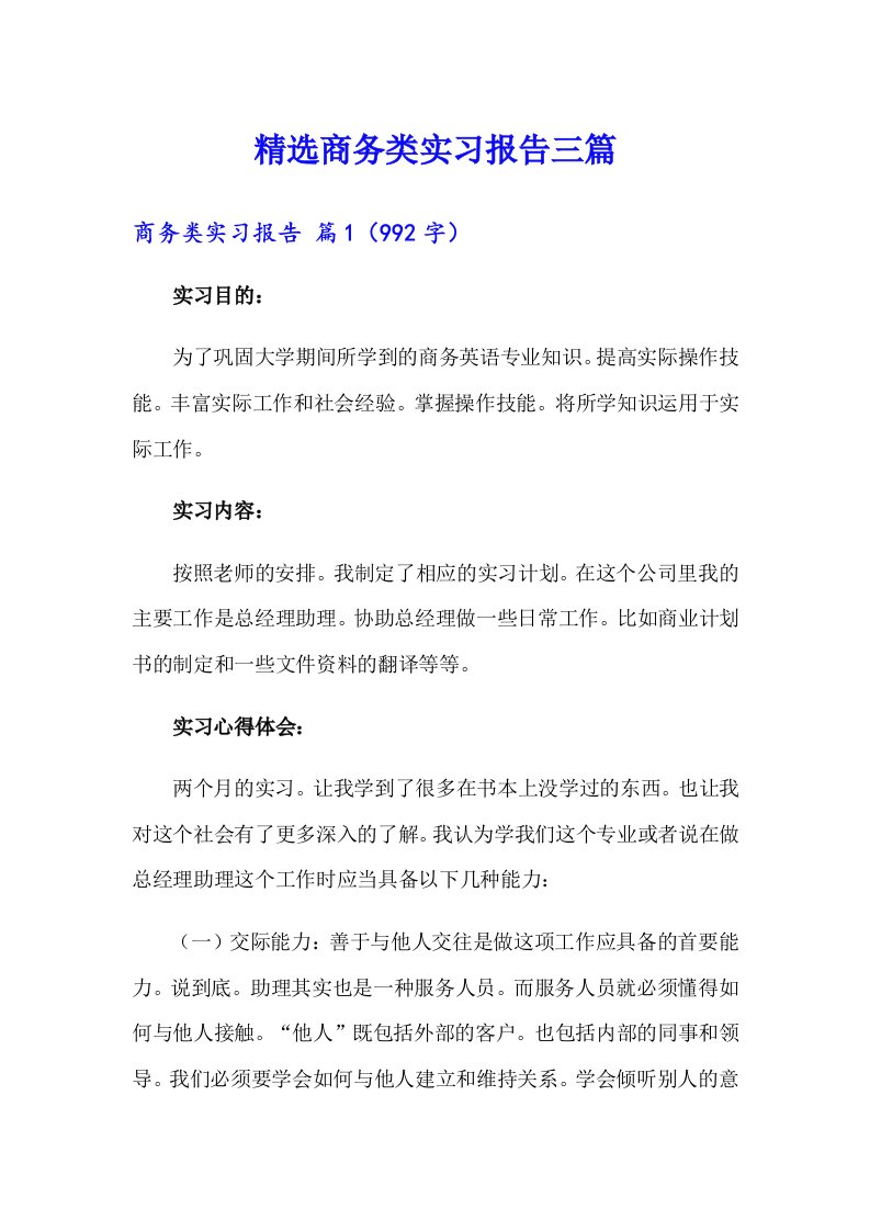 精选商务类实习报告三篇