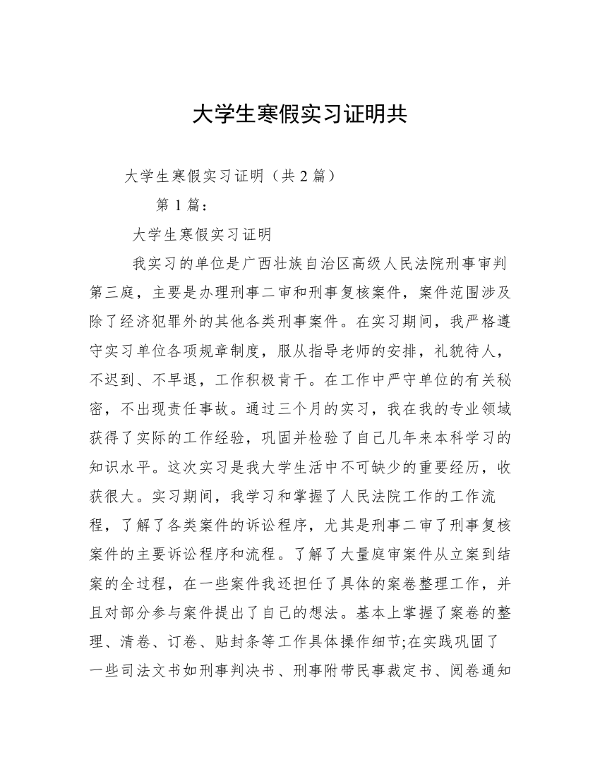 大学生寒假实习证明共