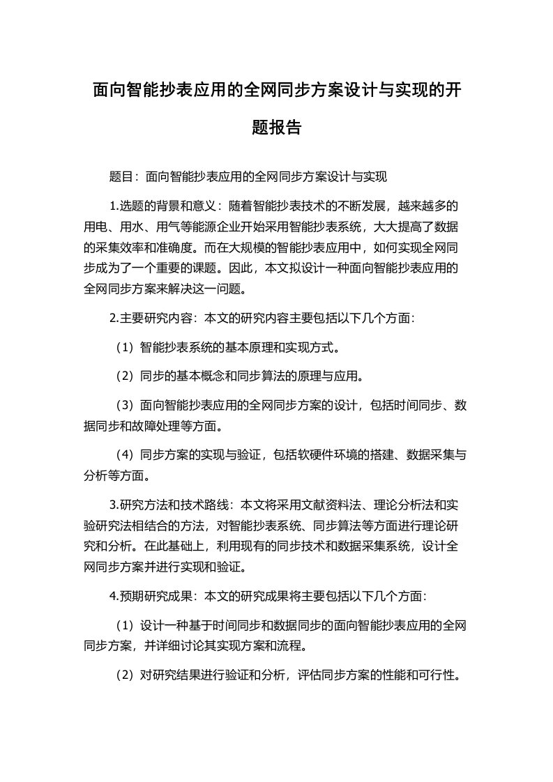 面向智能抄表应用的全网同步方案设计与实现的开题报告