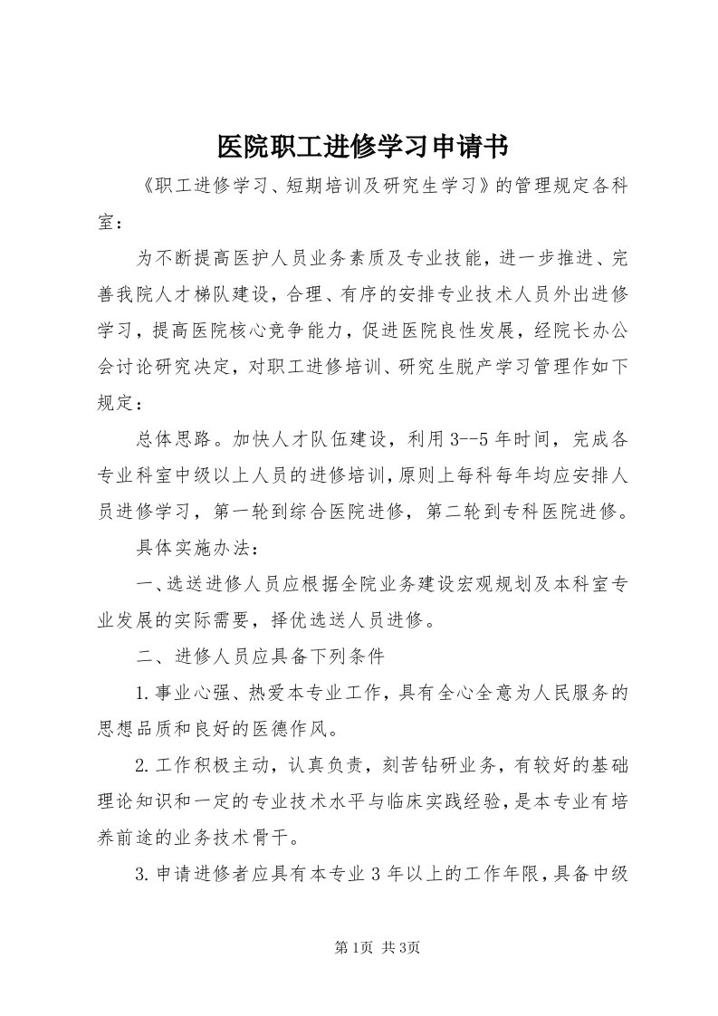 7医院职工进修学习申请书