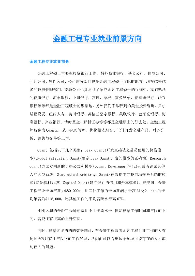 金融工程专业就业前景方向