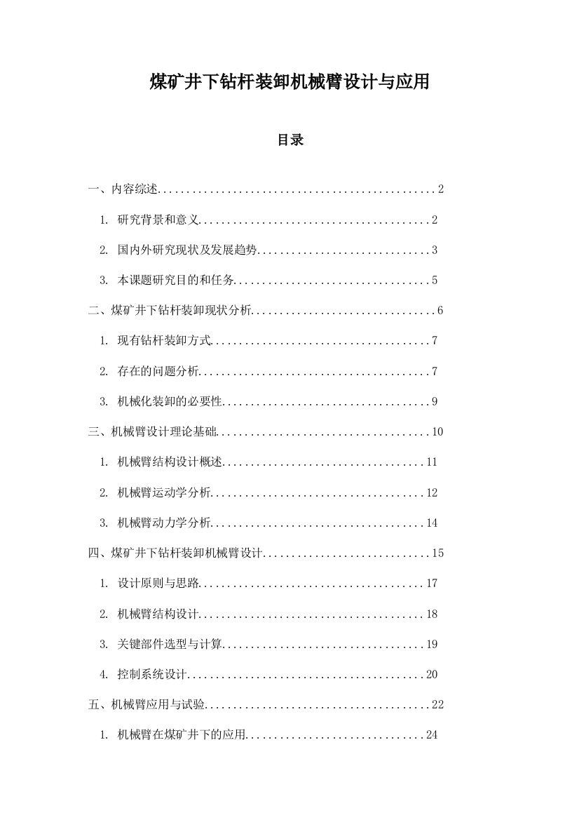 煤矿井下钻杆装卸机械臂设计与应用