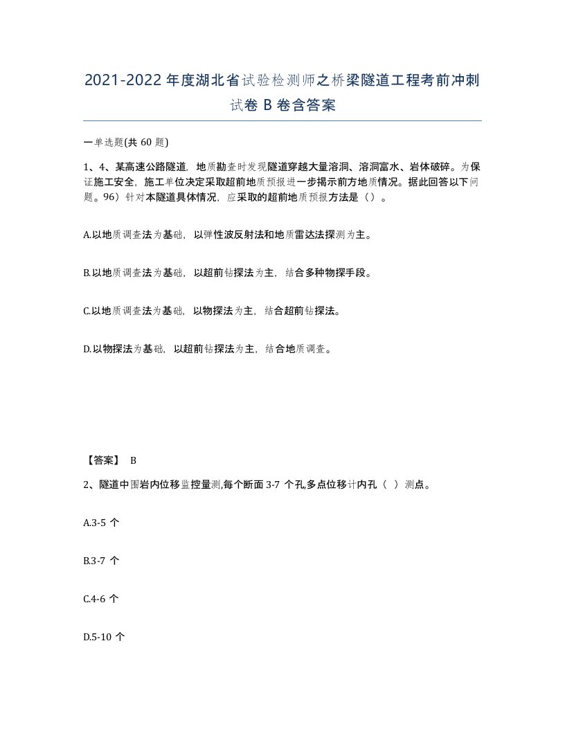 2021-2022年度湖北省试验检测师之桥梁隧道工程考前冲刺试卷B卷含答案