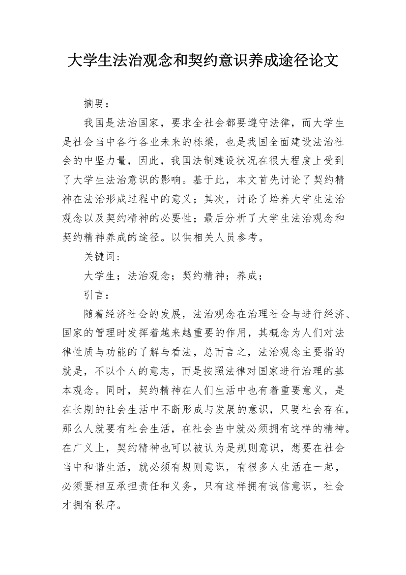 大学生法治观念和契约意识养成途径论文