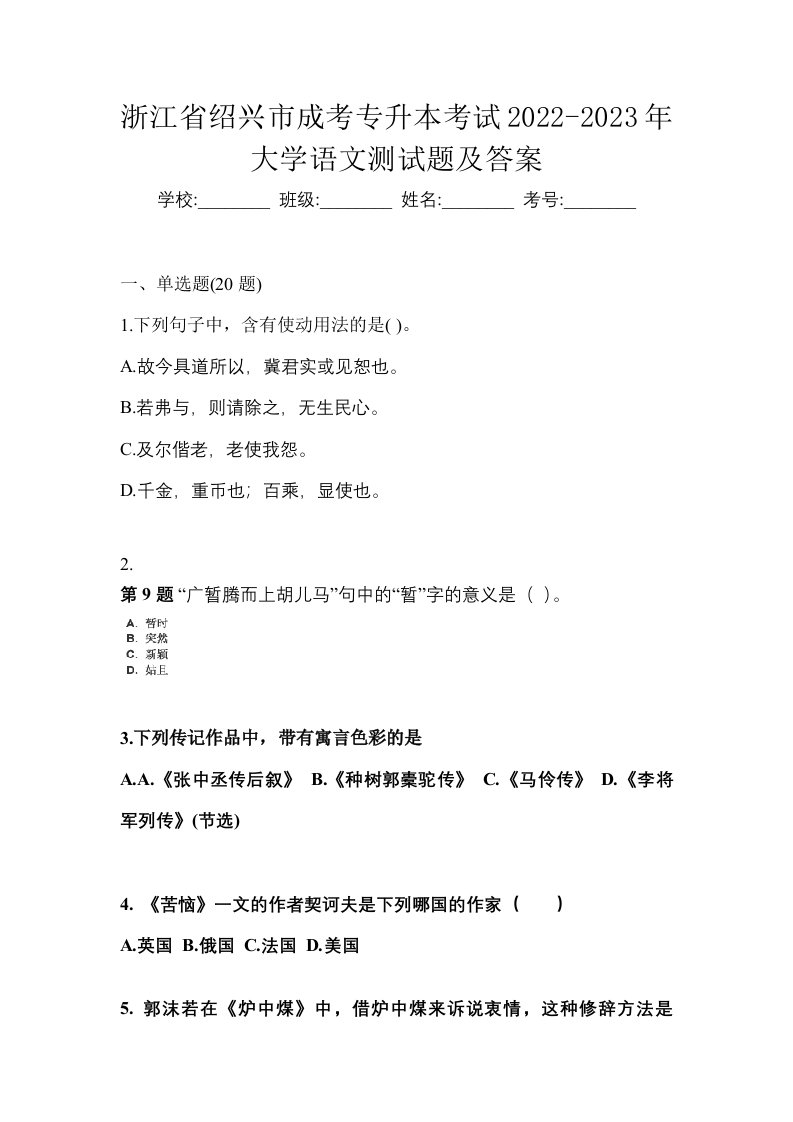 浙江省绍兴市成考专升本考试2022-2023年大学语文测试题及答案