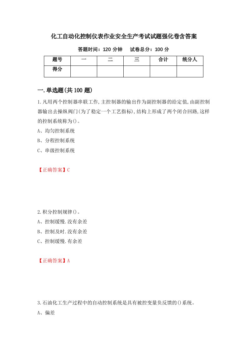 化工自动化控制仪表作业安全生产考试试题强化卷含答案25