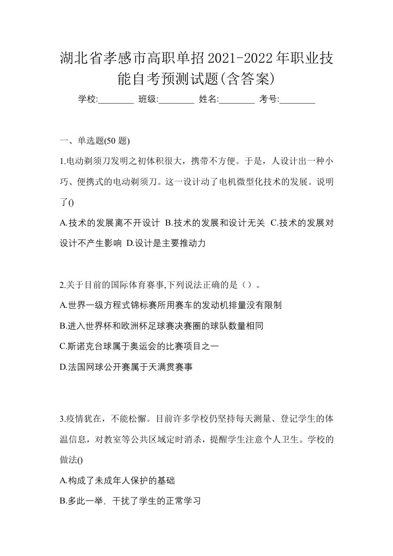 湖北省孝感市高职单招2021-2022年职业技能自考预测试题含答案