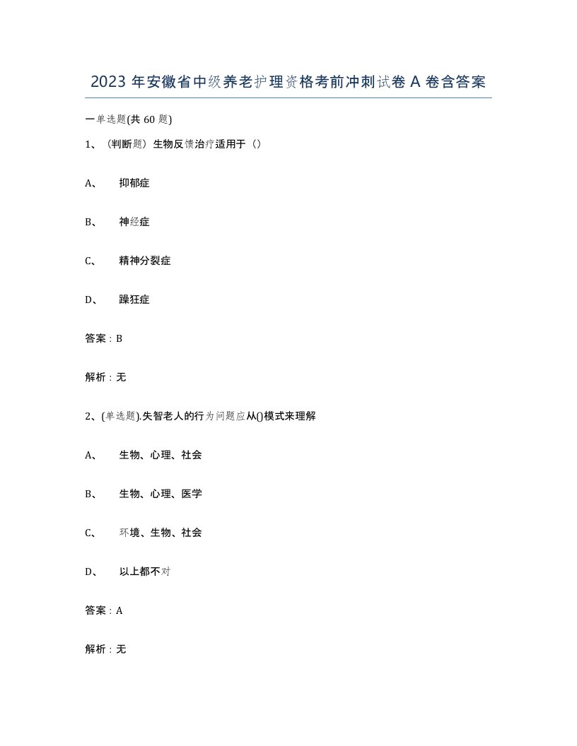 2023年安徽省中级养老护理资格考前冲刺试卷A卷含答案