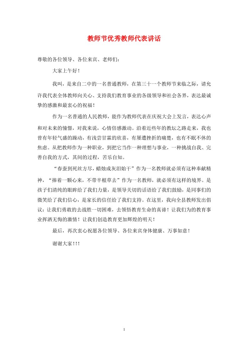 教师节优秀教师代表讲话通用