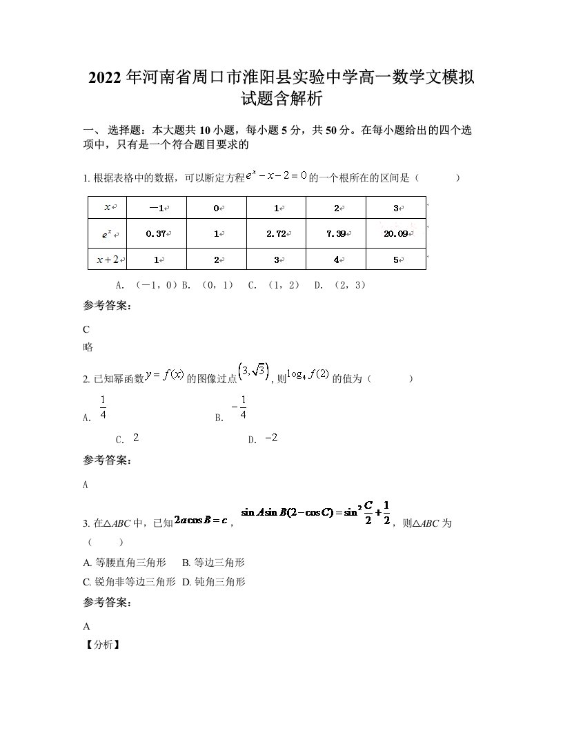 2022年河南省周口市淮阳县实验中学高一数学文模拟试题含解析