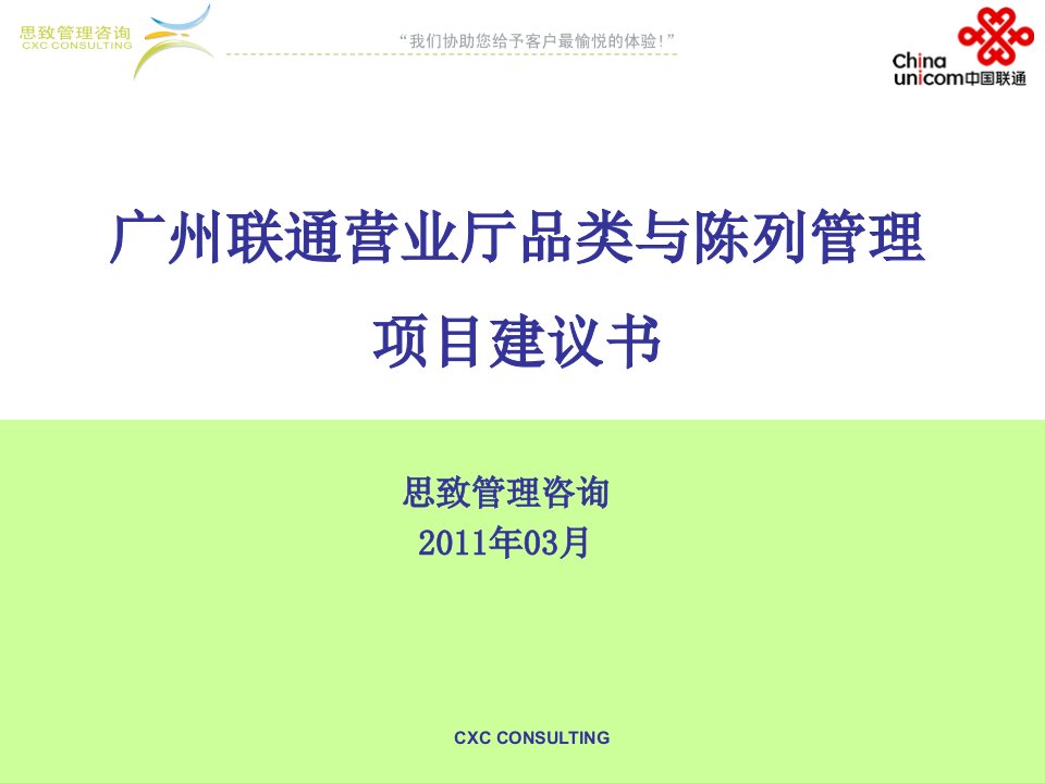 2011广州联通营业厅品类与陈列管理项目建议书