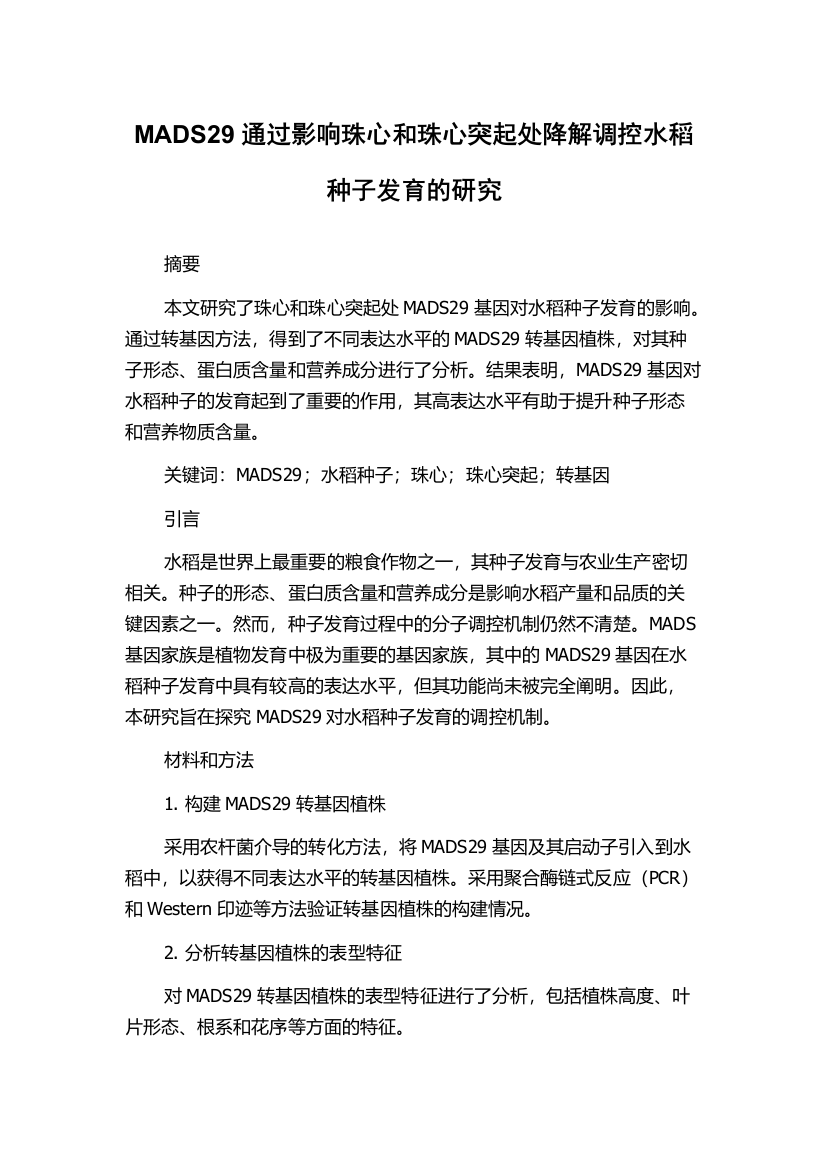 MADS29通过影响珠心和珠心突起处降解调控水稻种子发育的研究