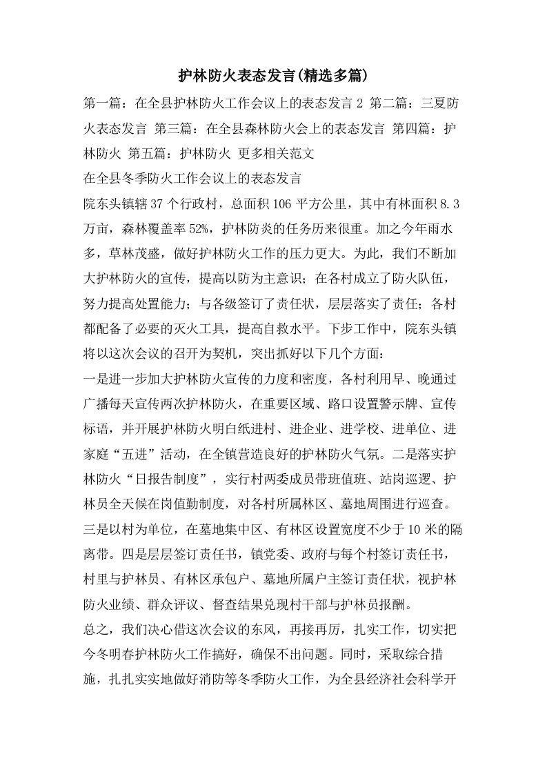 护林防火表态发言(精选多篇)