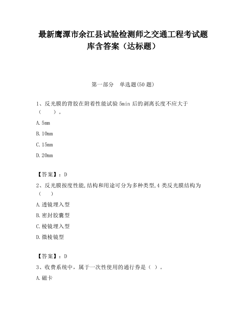 最新鹰潭市余江县试验检测师之交通工程考试题库含答案（达标题）