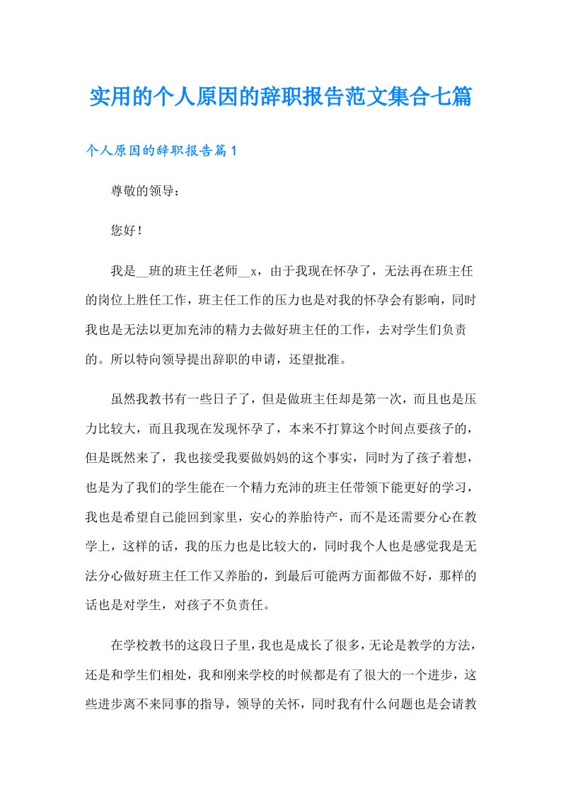 实用的个人原因的辞职报告范文集合七篇