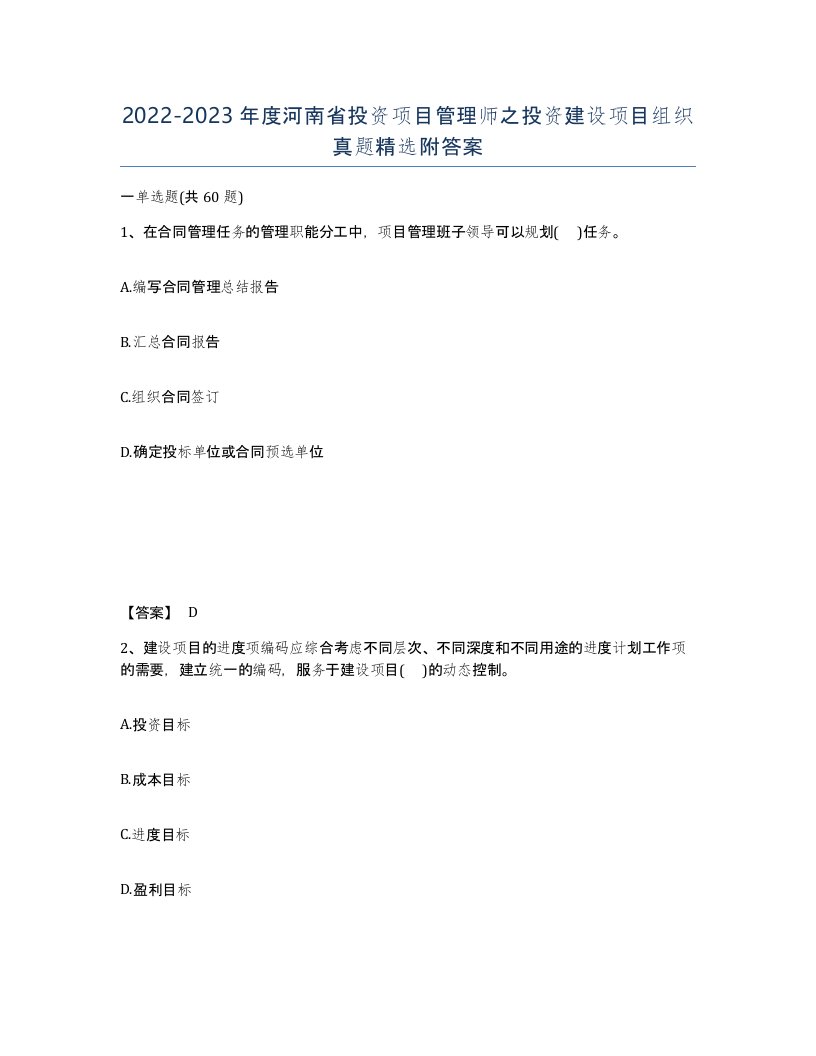 2022-2023年度河南省投资项目管理师之投资建设项目组织真题附答案