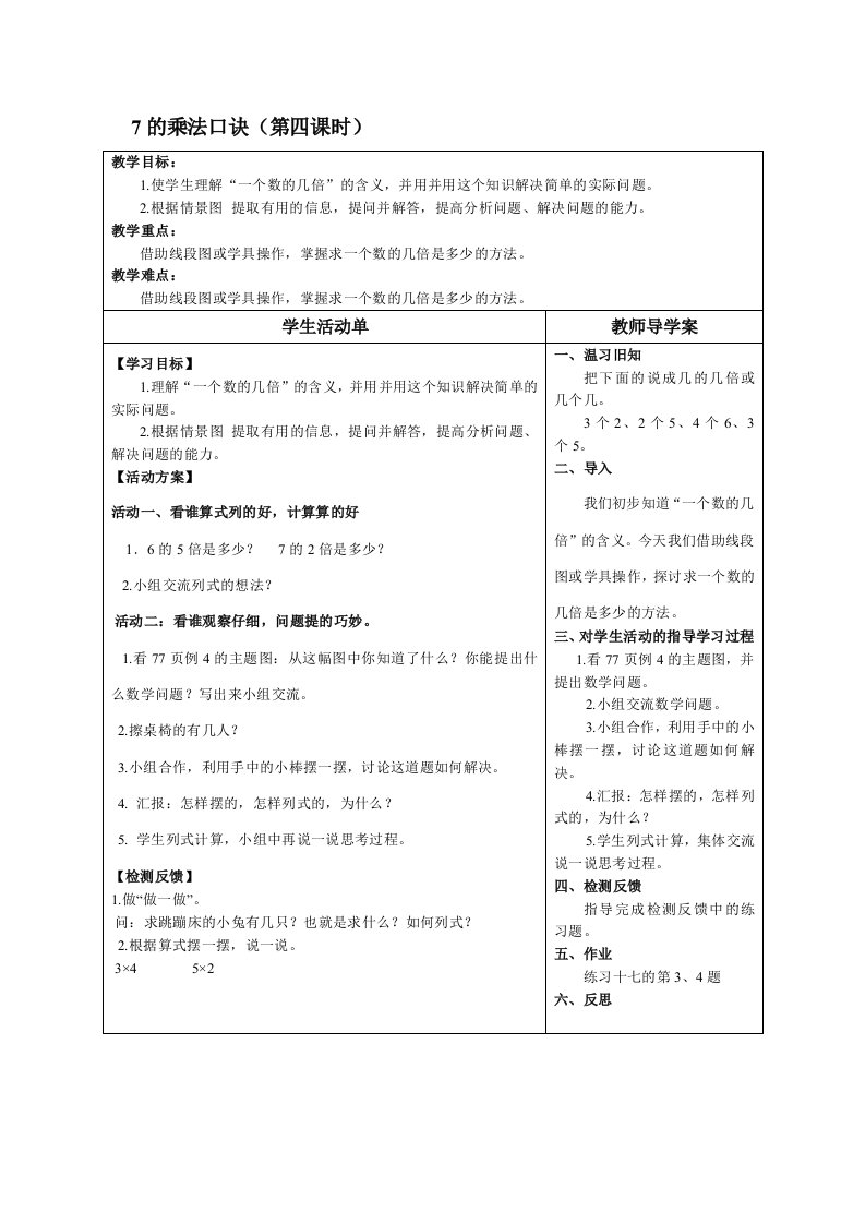 7的乘法口诀第四课时导学案