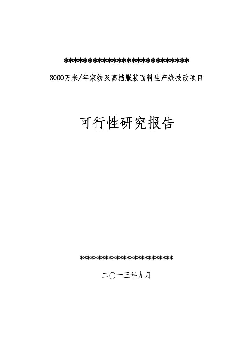 3000万米年家纺及高档服装面料生产线技改项目可行性研究报告