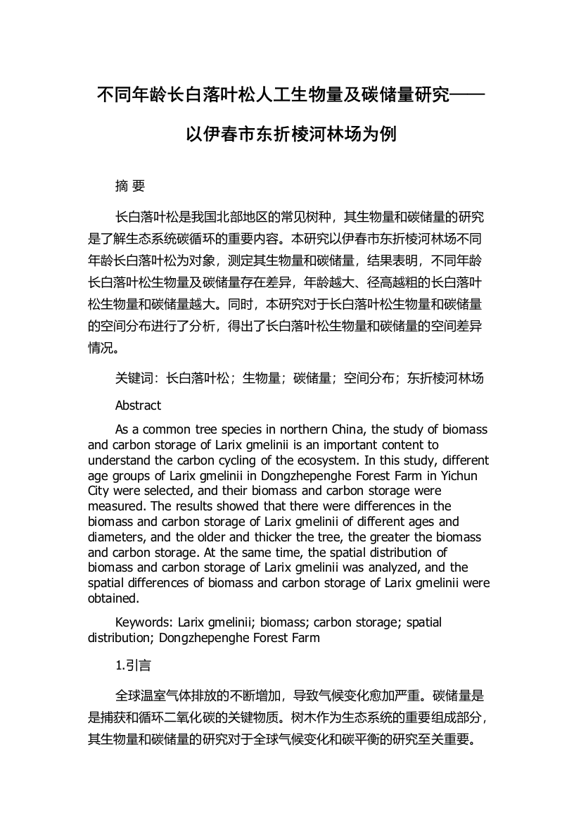 不同年龄长白落叶松人工生物量及碳储量研究——以伊春市东折棱河林场为例