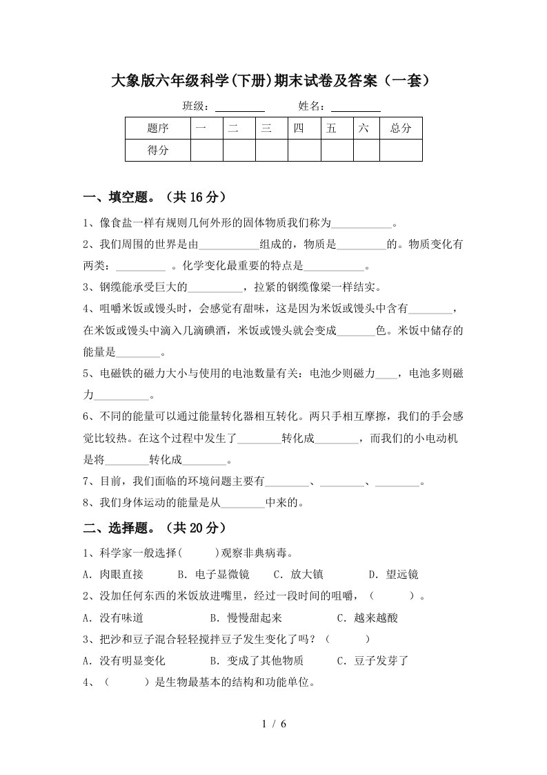 大象版六年级科学下册期末试卷及答案一套