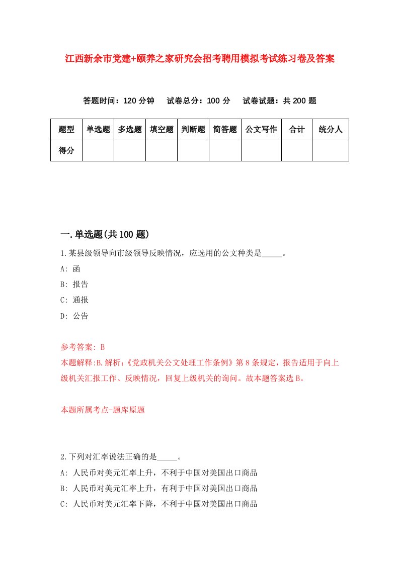 江西新余市党建颐养之家研究会招考聘用模拟考试练习卷及答案第4套