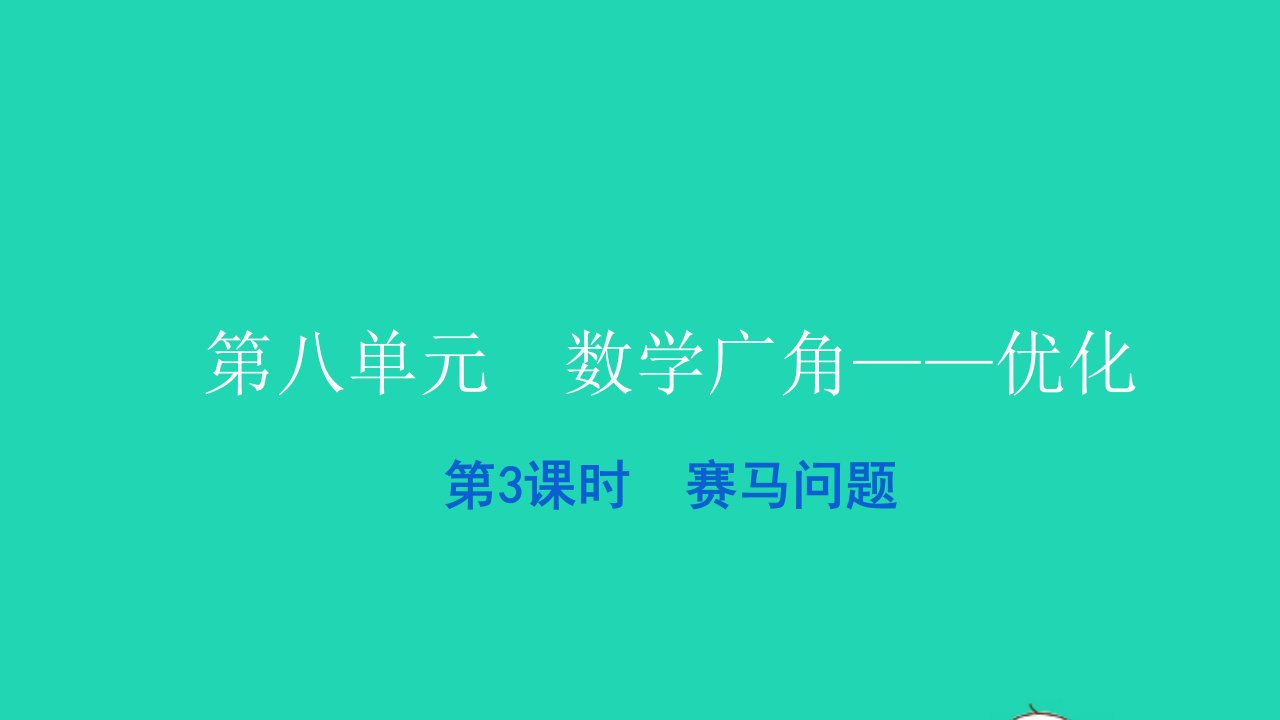 2021四年级数学上册第八单元数学广角__优化第3课时赛马问题习题课件新人教版