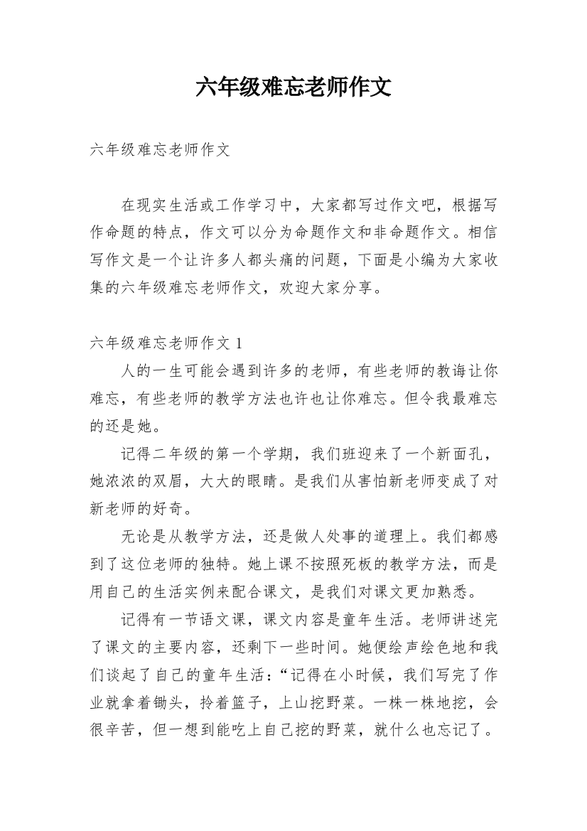 六年级难忘老师作文