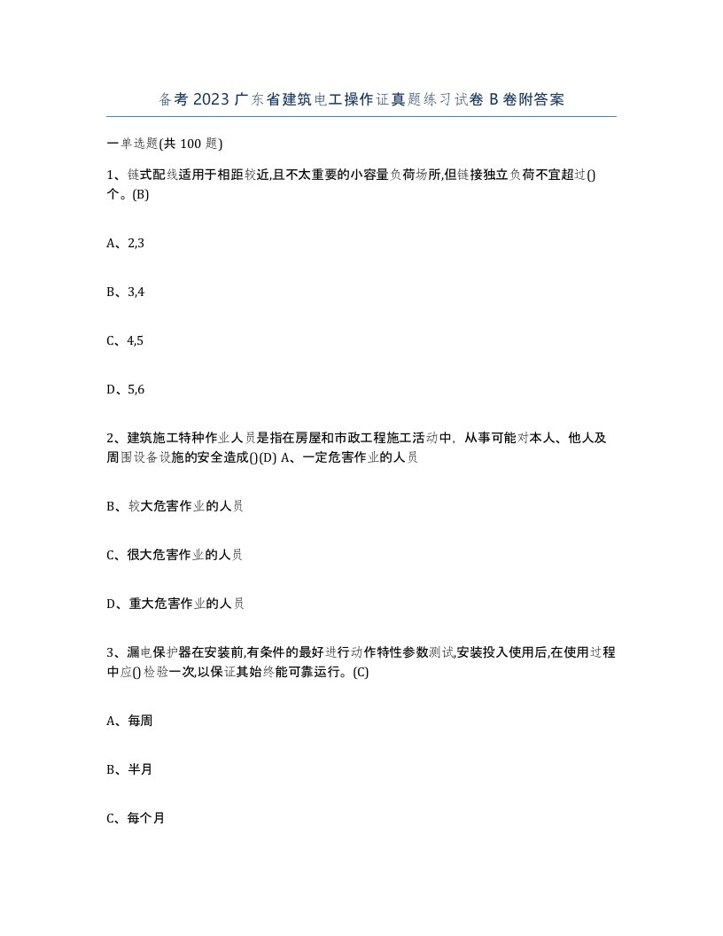 备考2023广东省建筑电工操作证真题练习试卷B卷附答案